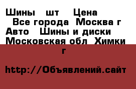 Шины 4 шт  › Цена ­ 4 500 - Все города, Москва г. Авто » Шины и диски   . Московская обл.,Химки г.